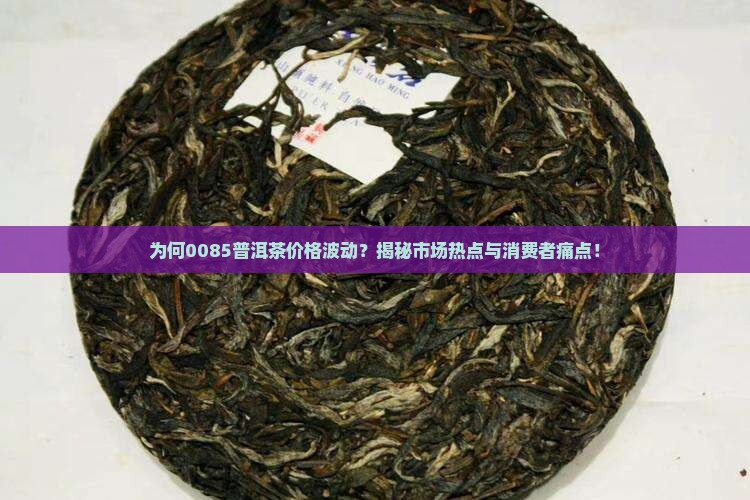 0085普洱茶多少钱