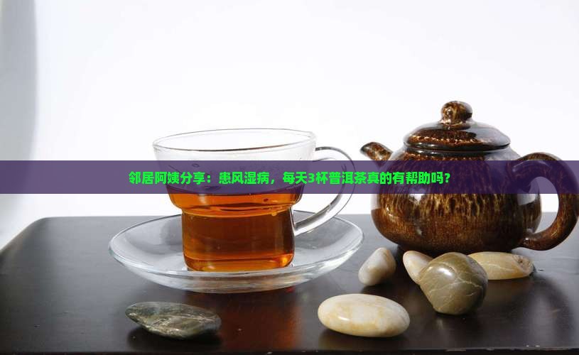 风湿病可以喝普洱茶