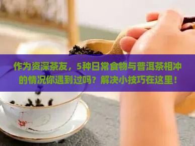 普洱茶跟什么相冲