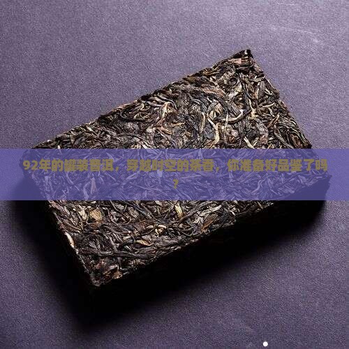 92年出口罐装普洱茶