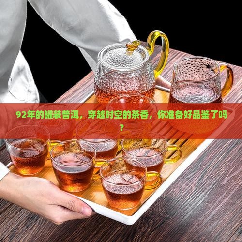 92年出口罐装普洱茶