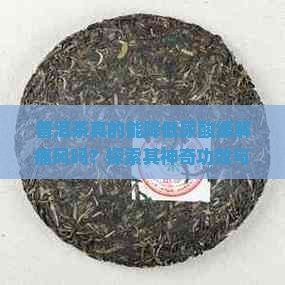 普洱茶有降尿酸的作用吗 普洱茶有降尿酸的作用吗