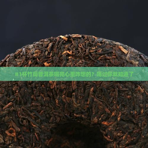 喝过竹筒里的普洱茶