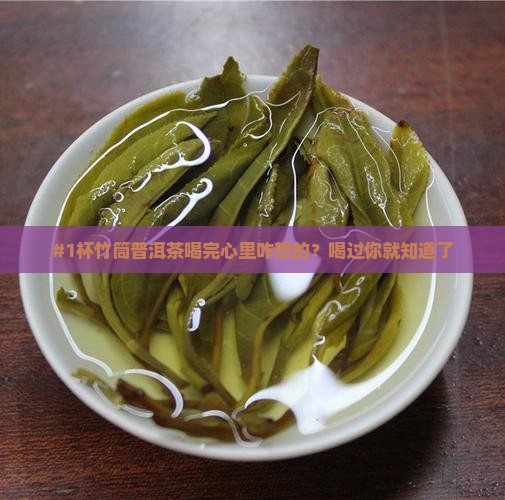 喝过竹筒里的普洱茶