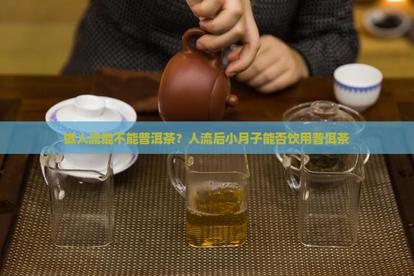 做人流能不能普洱茶