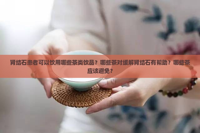 有肾结石的人适合喝什么茶