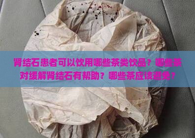 有肾结石的人适合喝什么茶