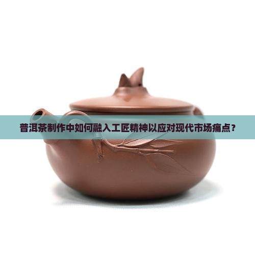 普洱茶的工匠精神