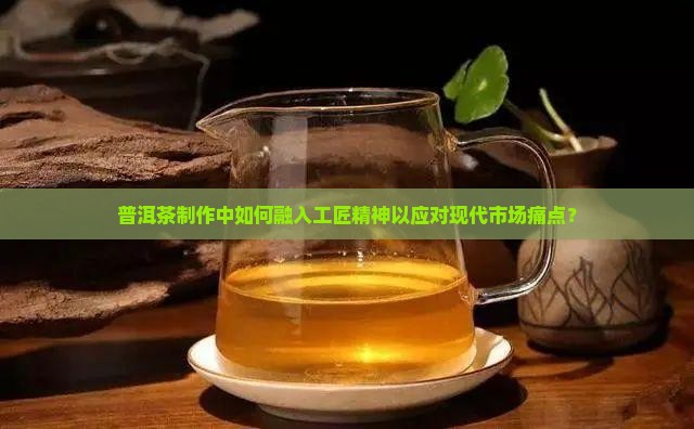 普洱茶的工匠精神