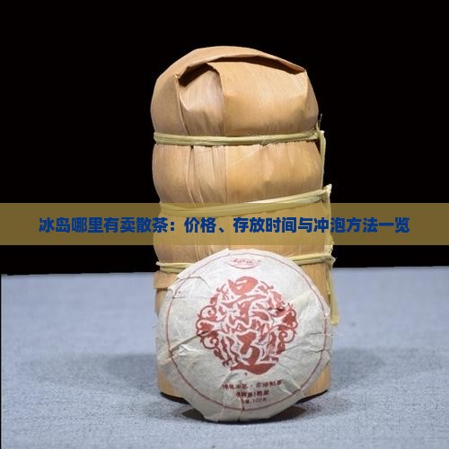 冰岛哪里有卖散茶
