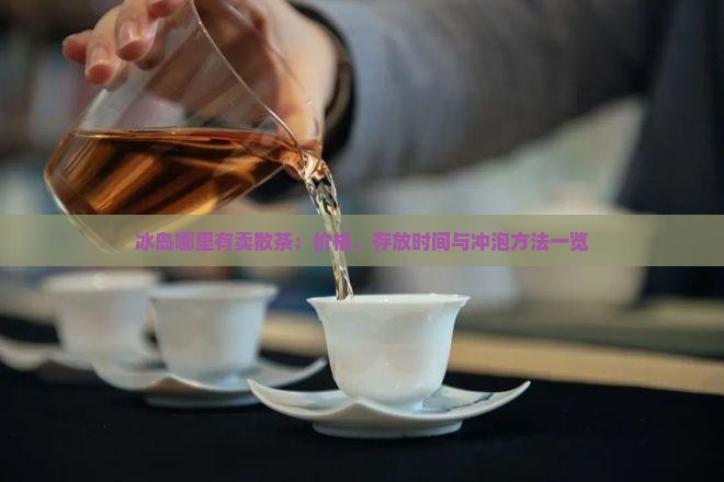 冰岛哪里有卖散茶