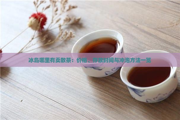 冰岛哪里有卖散茶