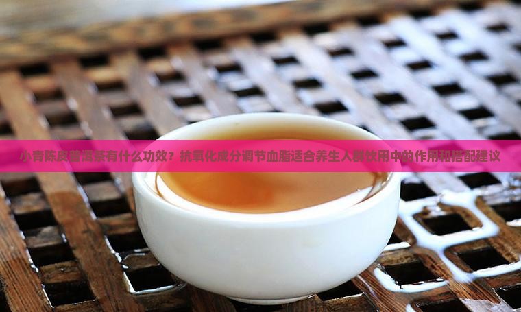 小青陈皮普洱茶有什么功效