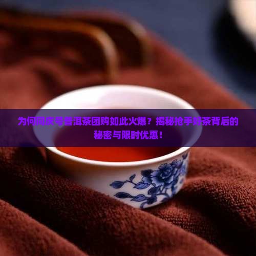 同庆号普洱茶团购 同庆号普洱茶团购