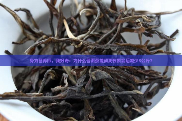 喝普洱茶减肥原因 喝普洱茶减肥原因
