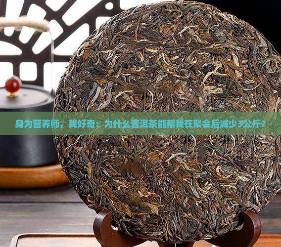 喝普洱茶减肥原因 喝普洱茶减肥原因