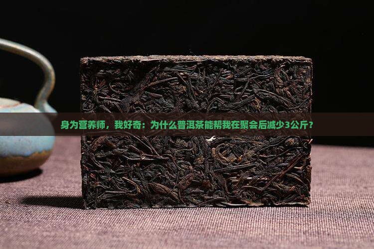 喝普洱茶减肥原因 喝普洱茶减肥原因