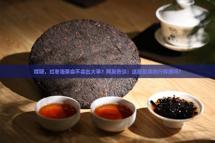 大枣和茶水可以一起喝吗