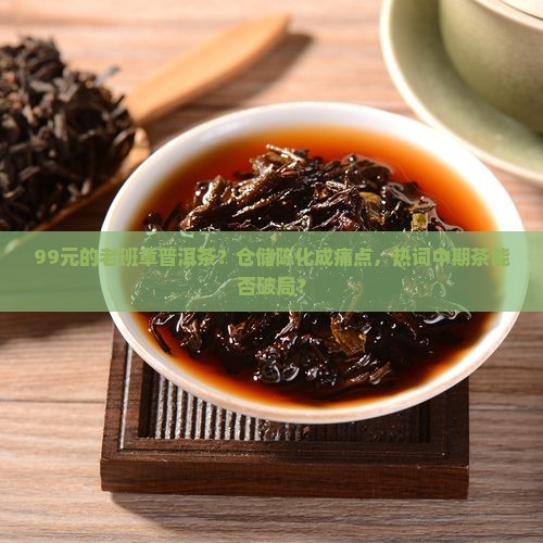 99元的老班章普洱茶