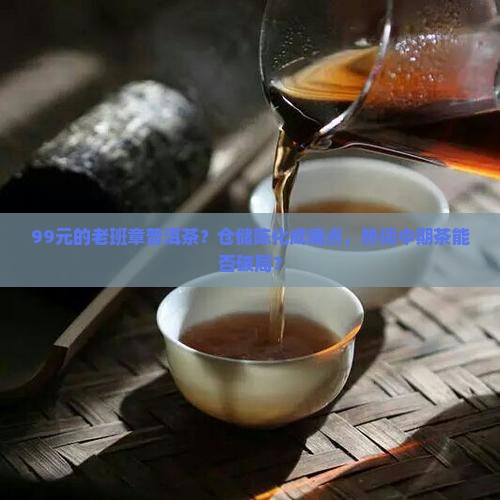 99元的老班章普洱茶