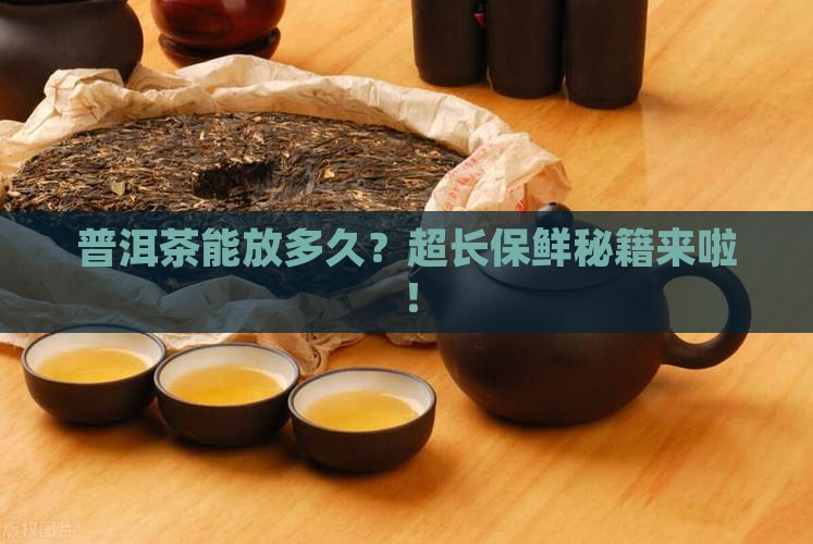 普洱茶的保管年限