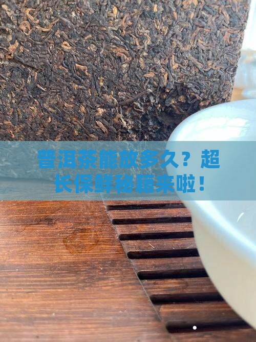 普洱茶的保管年限