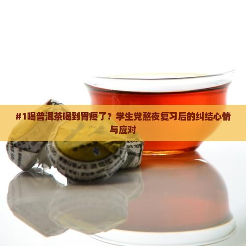 喝了太多普洱茶胃难受