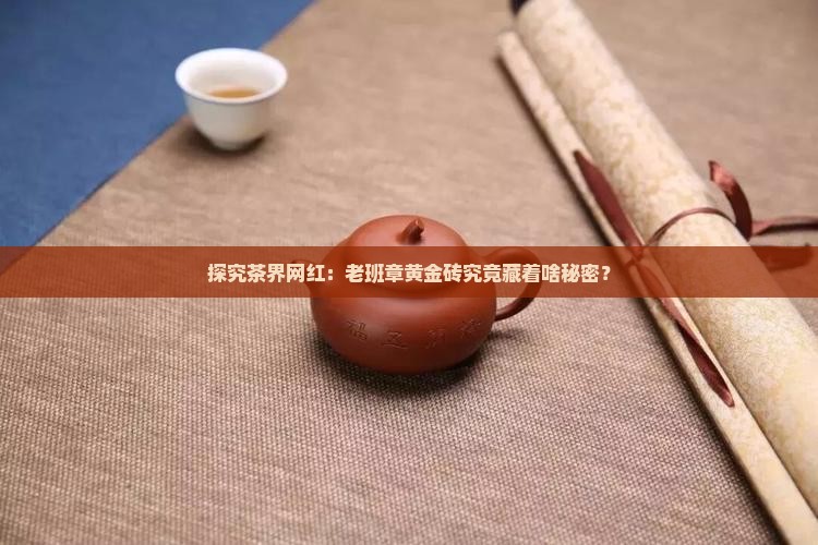 老班章黄金砖是什么茶