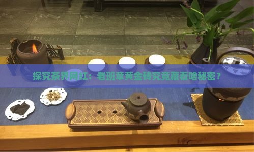 老班章黄金砖是什么茶