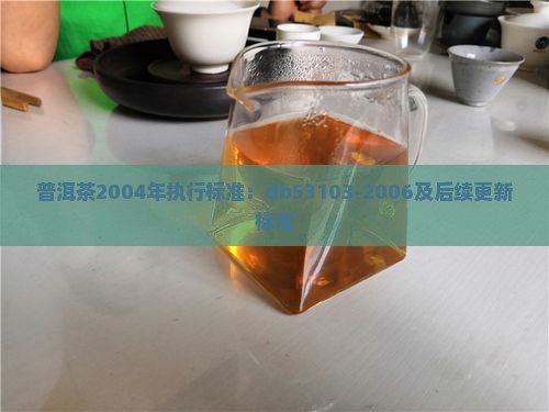 普洱茶2004年执行标准