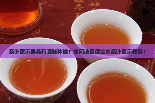 展示茶叶的器具叫啥 展示茶叶的器具叫啥