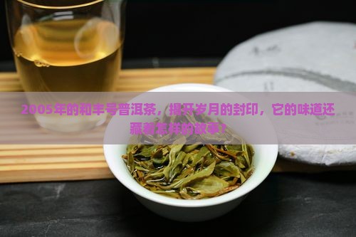 和丰号05年普洱茶