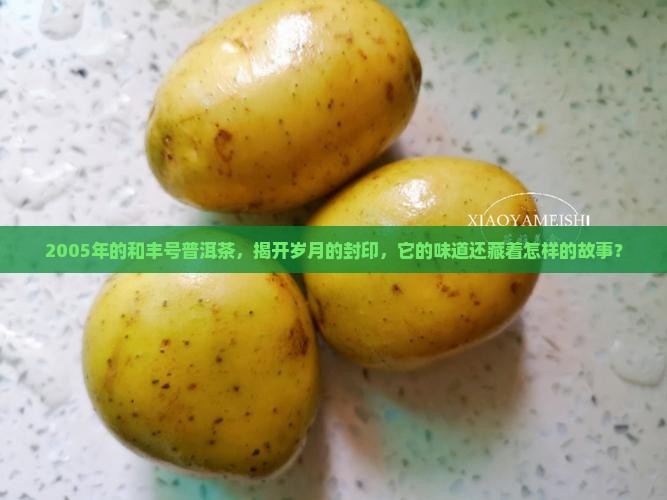 和丰号05年普洱茶