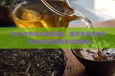和丰号05年普洱茶
