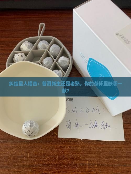 普洱茶是喝生还是熟的好