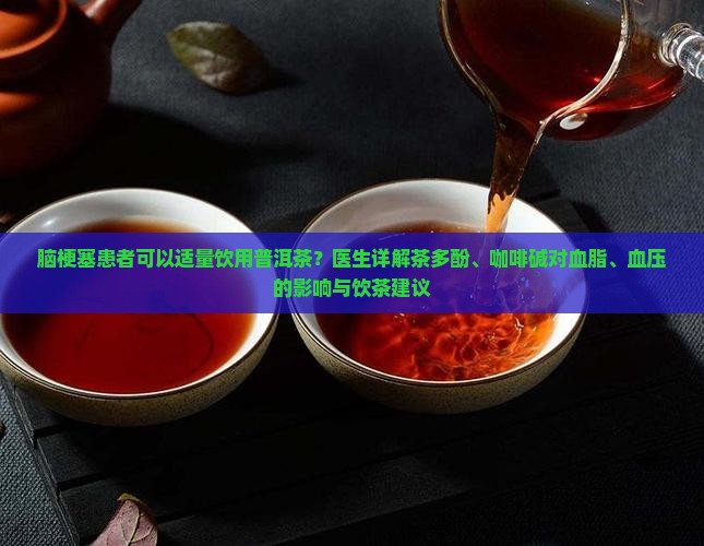 脑梗塞可以喝普洱茶嘛