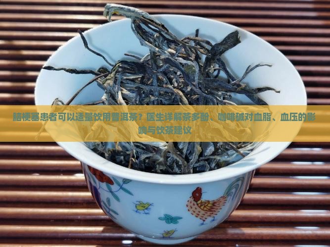 脑梗塞可以喝普洱茶嘛