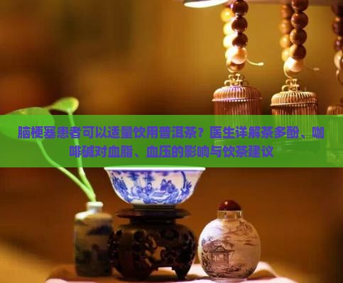 脑梗塞可以喝普洱茶嘛