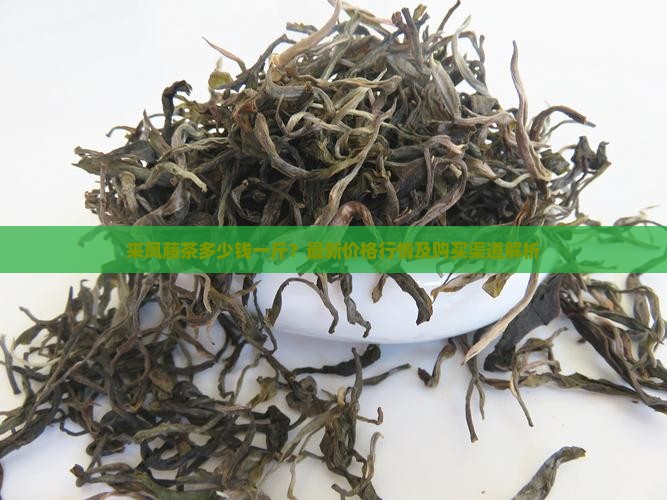 来凤藤茶价格多少