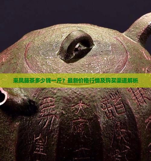 来凤藤茶价格多少
