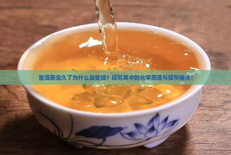 普洱茶为什么泡久了会变绿