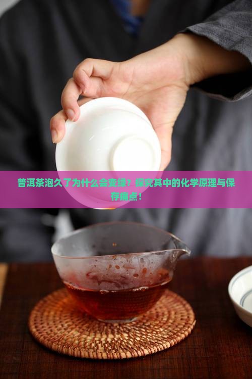 普洱茶为什么泡久了会变绿