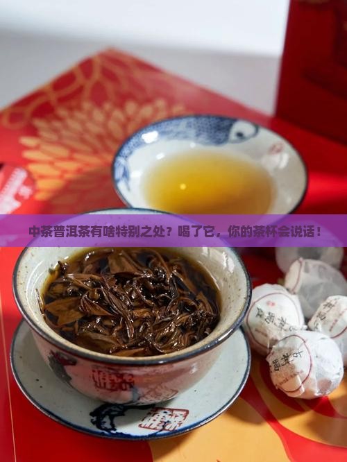 中茶普洱茶的特点
