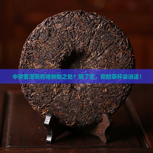 中茶普洱茶的特点