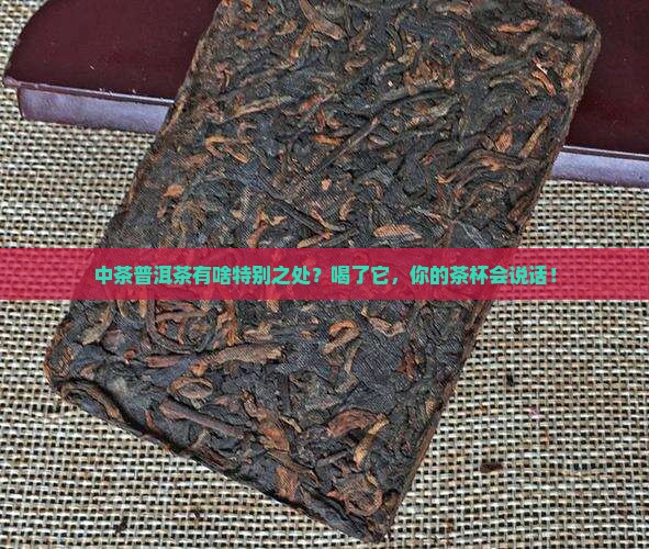 中茶普洱茶的特点