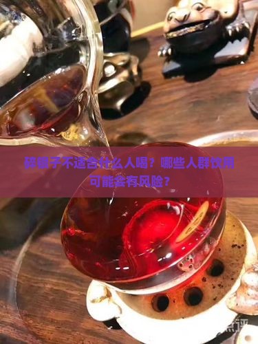 碎银子不适合什么人喝