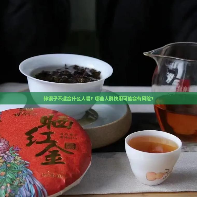 碎银子不适合什么人喝