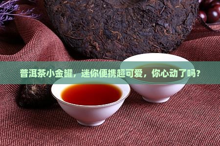 普洱茶金属小包装袋子
