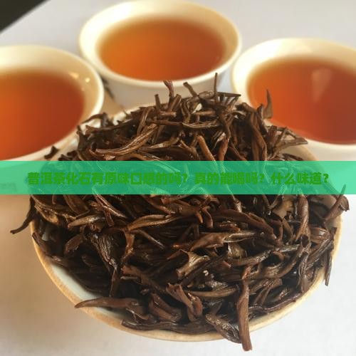 普洱茶化石有原味口感的吗