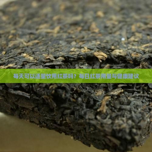 红茶能每天喝吗